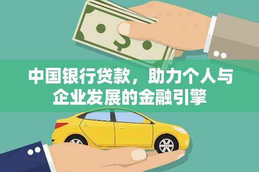 广灵中国银行贷款，助力个人与企业发展的金融引擎