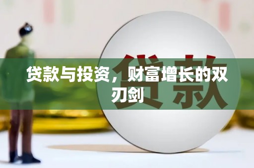 广灵贷款与投资，财富增长的双刃剑
