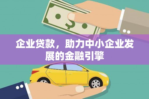 广灵企业贷款，助力中小企业发展的金融引擎