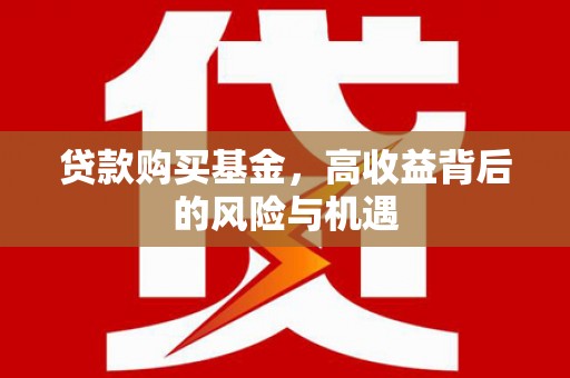 广灵贷款购买基金，高收益背后的风险与机遇