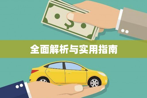 广灵全面解析与实用指南