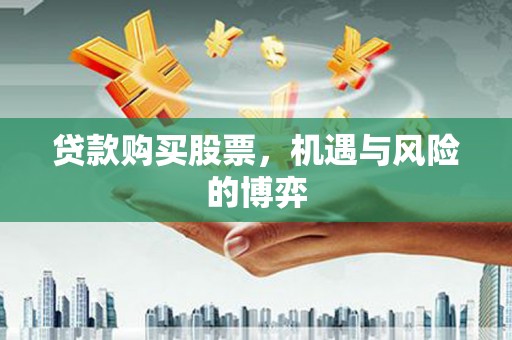 广灵贷款购买股票，机遇与风险的博弈
