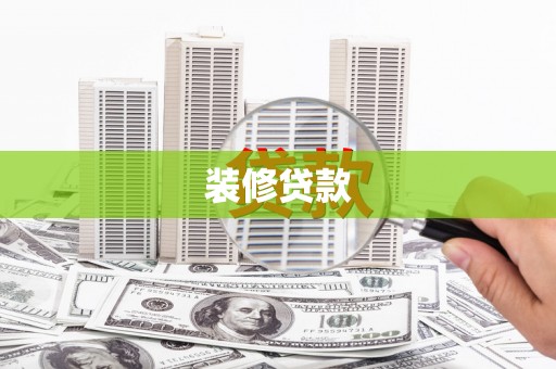 广灵装修贷款