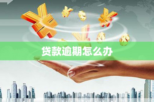 广灵贷款逾期怎么办