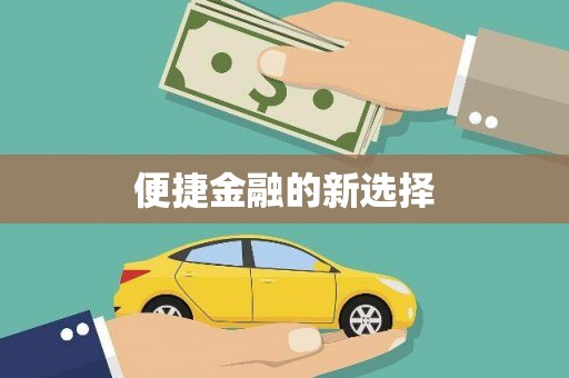 广灵便捷金融的新选择