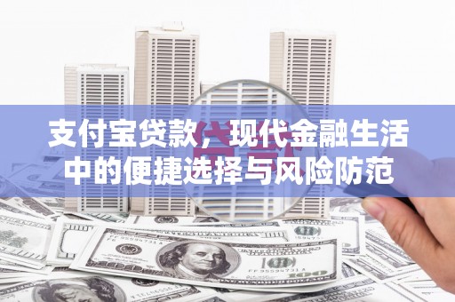广灵支付宝贷款，现代金融生活中的便捷选择与风险防范