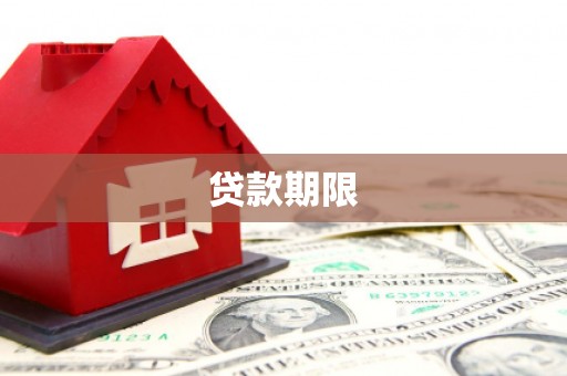 广灵贷款期限