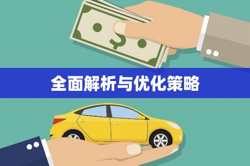 广灵全面解析与优化策略