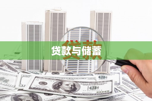 广灵贷款与储蓄