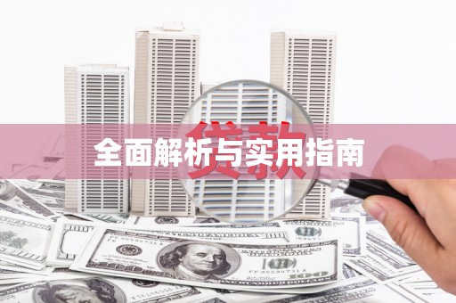 广灵全面解析与实用指南
