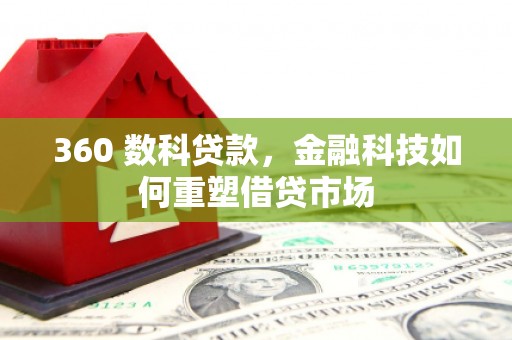广灵360 数科贷款，金融科技如何重塑借贷市场