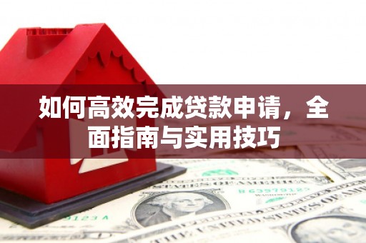 广灵如何高效完成贷款申请，全面指南与实用技巧