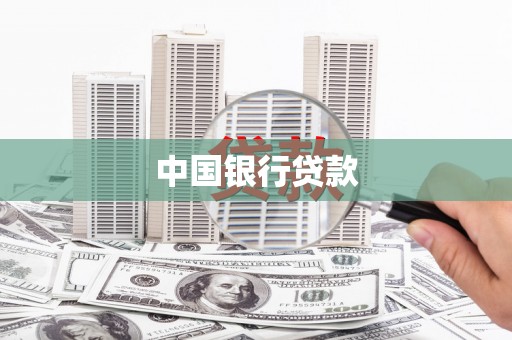 广灵中国银行贷款