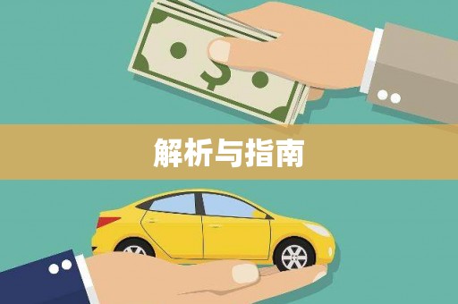 广灵解析与指南