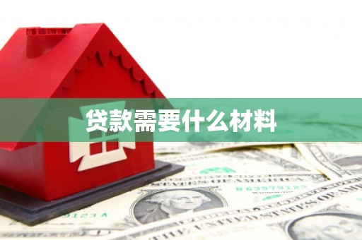 广灵贷款需要什么材料