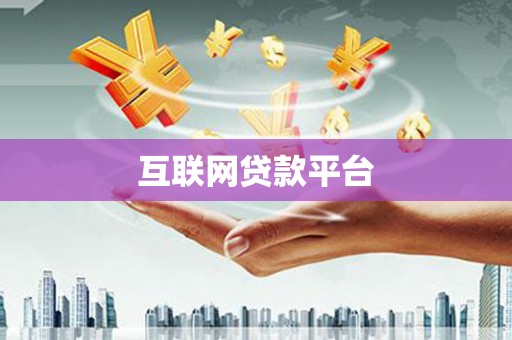 广灵互联网贷款平台