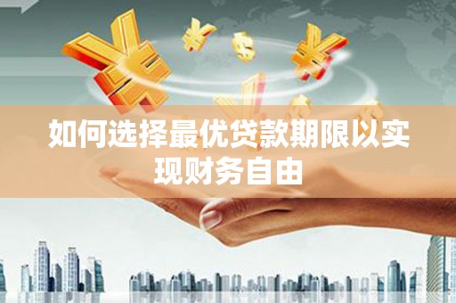 广灵如何选择最优贷款期限以实现财务自由
