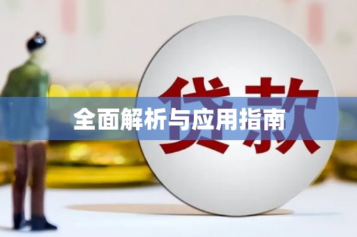 广灵全面解析与应用指南