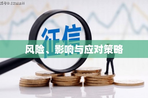 广灵风险、影响与应对策略
