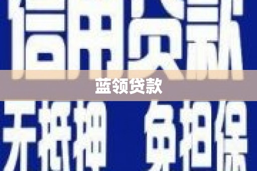 广灵蓝领贷款