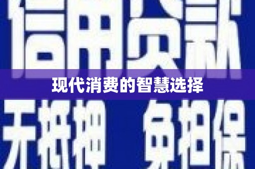 广灵现代消费的智慧选择