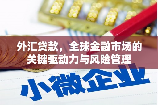 广灵外汇贷款，全球金融市场的关键驱动力与风险管理