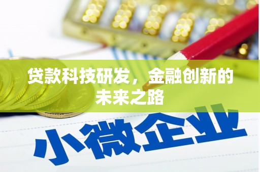 广灵贷款科技研发，金融创新的未来之路