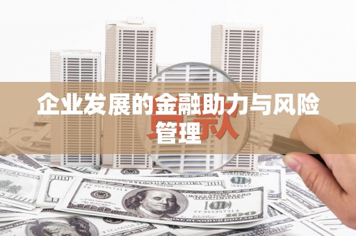 广灵企业发展的金融助力与风险管理