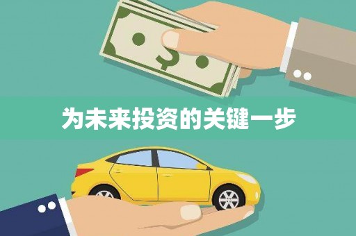 广灵为未来投资的关键一步