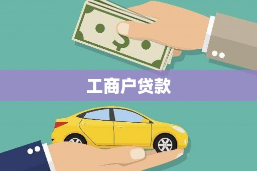 广灵工商户贷款
