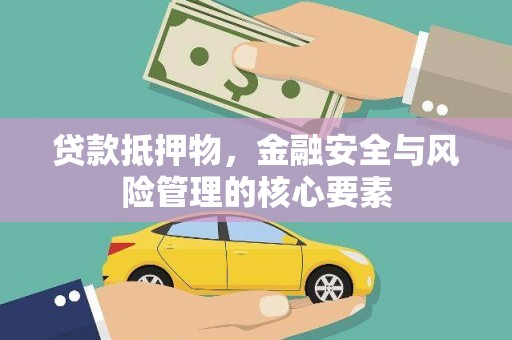 广灵贷款抵押物，金融安全与风险管理的核心要素