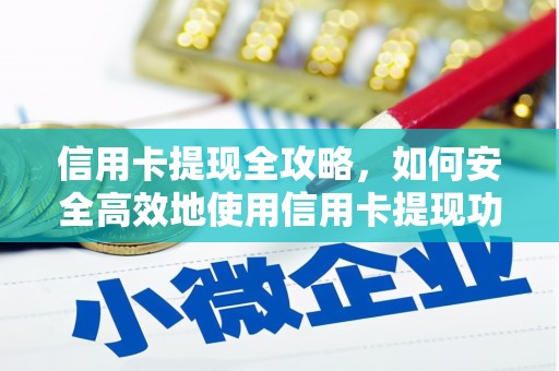 广灵信用卡提现全攻略，如何安全高效地使用信用卡提现功能