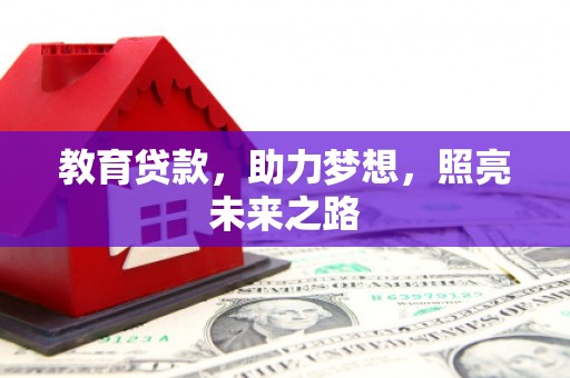 广灵教育贷款，助力梦想，照亮未来之路