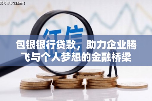 广灵包银银行贷款，助力企业腾飞与个人梦想的金融桥梁