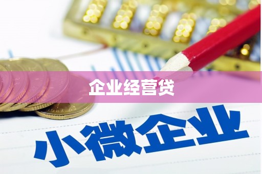 广灵企业经营贷