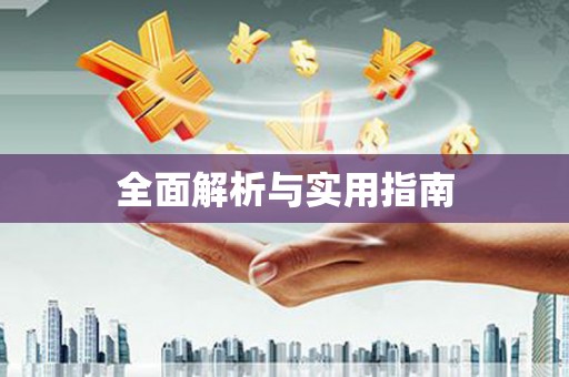 广灵全面解析与实用指南