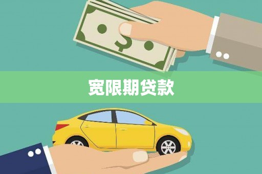 广灵宽限期贷款