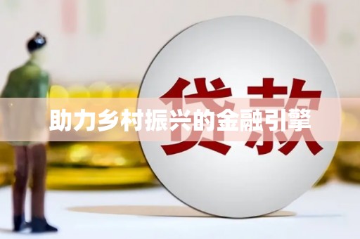 广灵助力乡村振兴的金融引擎