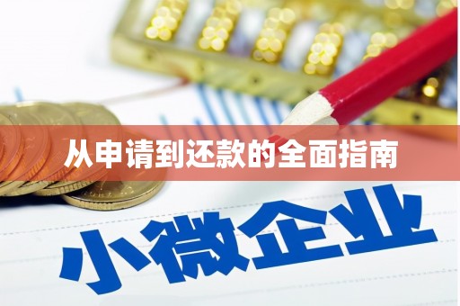 广灵从申请到还款的全面指南