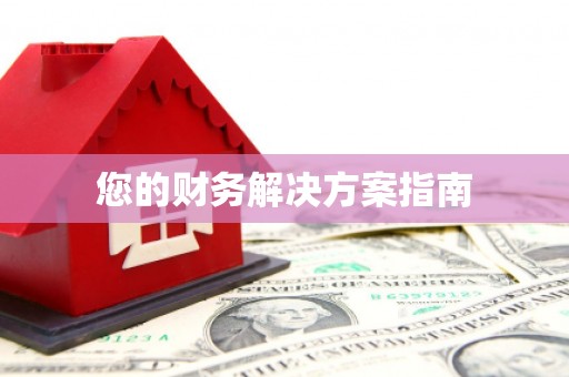 广灵您的财务解决方案指南