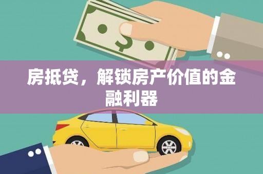 广灵房抵贷，解锁房产价值的金融利器