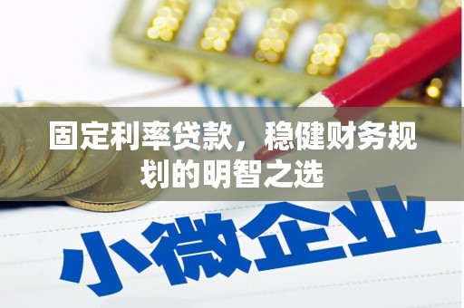 广灵固定利率贷款，稳健财务规划的明智之选