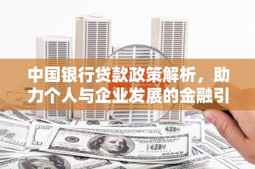 广灵中国银行贷款政策解析，助力个人与企业发展的金融引擎