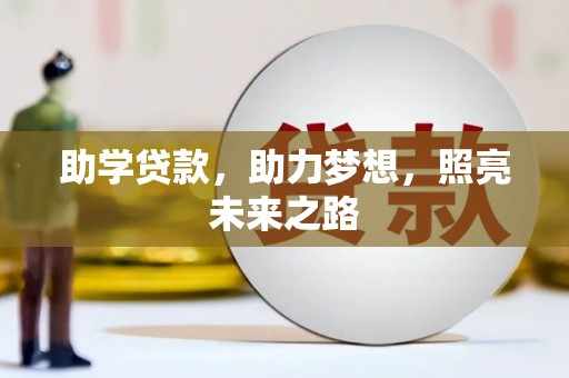广灵助学贷款，助力梦想，照亮未来之路
