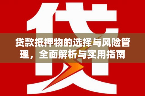 广灵贷款抵押物的选择与风险管理，全面解析与实用指南