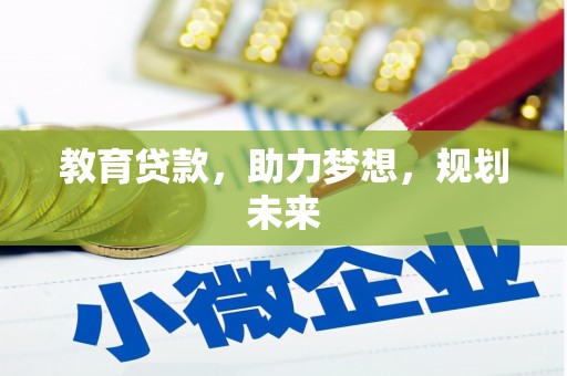 广灵教育贷款，助力梦想，规划未来