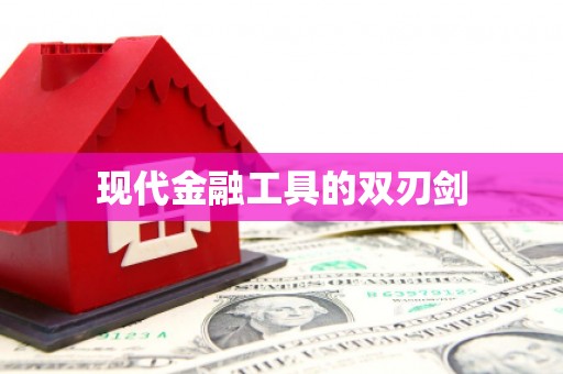 广灵现代金融工具的双刃剑