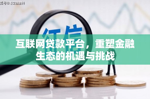广灵互联网贷款平台，重塑金融生态的机遇与挑战