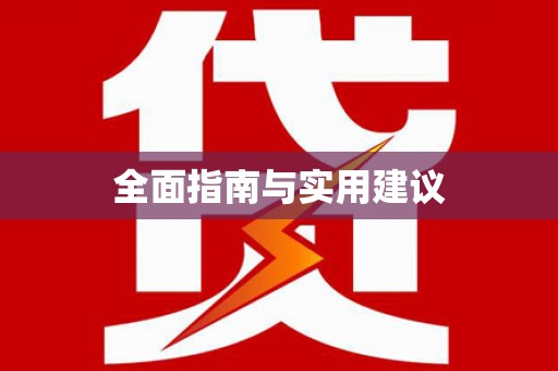 广灵全面指南与实用建议