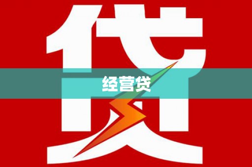 广灵经营贷